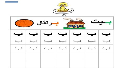 نشاط إثرائي كتابة حرف الباء بيت برتقال حروفي