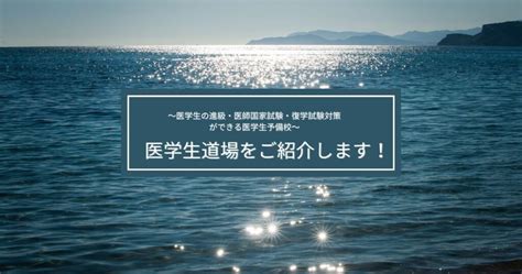 個別指導コーチングで進級・医師国家試験・復学試験対策ができる医学生予備校！医学生道場をご紹介します！ 医学生道場