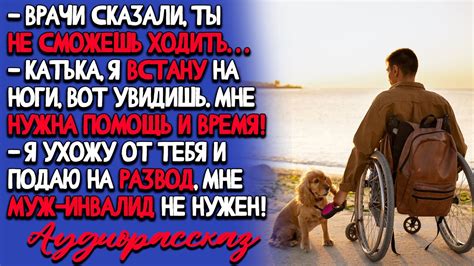 Жена УШЛА от мужа ИНВАЛИДА, ИЗ-ЗА ЕГО ПРОШЛОГО. СКАНДАЛЬНЫЙ ...