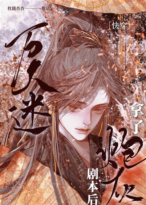 《万人迷拿了炮灰剧本后 快穿 》枕籍杳杳晋江文学城【原创小说纯爱小说】