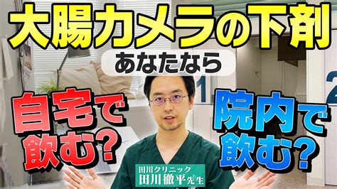 大腸カメラの下剤は自宅で飲む？それとも院内で飲む？ Youtube