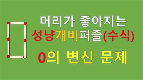 0의변신문제 완결 성냥개비퍼즐 산술퍼즐009 53 YouTube