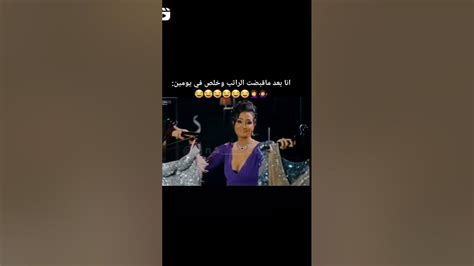 اول قبض مرتب وخلص قبل يومين 😂😂😂 Youtube