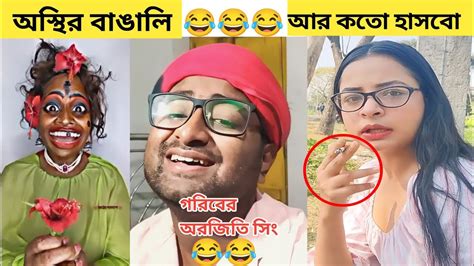 অস্থির বাঙালি😂 Osthir Bengali Funny Video Funny Facts Youtube