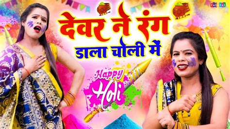 सुपरहिट होली रसिया 2023 देवर ने रंग डाला चोली में New Holi Rasiya