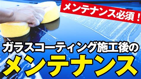 「ガラスコーティング施工後のメンテナンス」をわかりやすく解説します！【diyガラスコーティング】 Youtube