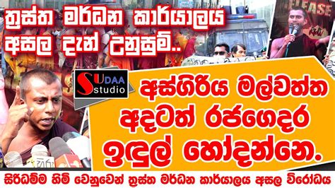 ත්‍රස්ත මර්ධන කාර්යාලය අසල දැන් උනුසුම් අස්ගිරිය මල්වත්ත අදටත් රජගෙදර