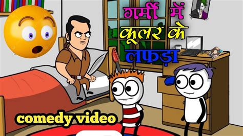 गर्मी में कूलर के लफड़ा 😄😄‼️garmi Me Kular Ke Lafda ‼️comedy Video ‼️🤭😋