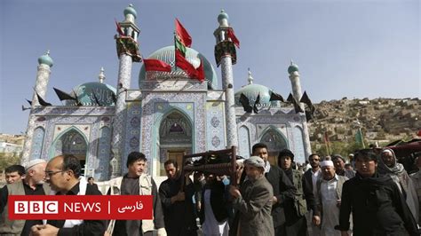 چرا عزاداران شیعه در کابل و بلخ هدف قرار گرفتند؟ Bbc News فارسی