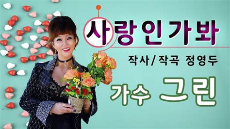 가수 그린 사랑인가봐 Youtube