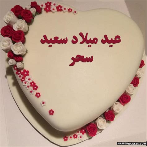 عيد ميلاد سعيد سحر صور الكيك