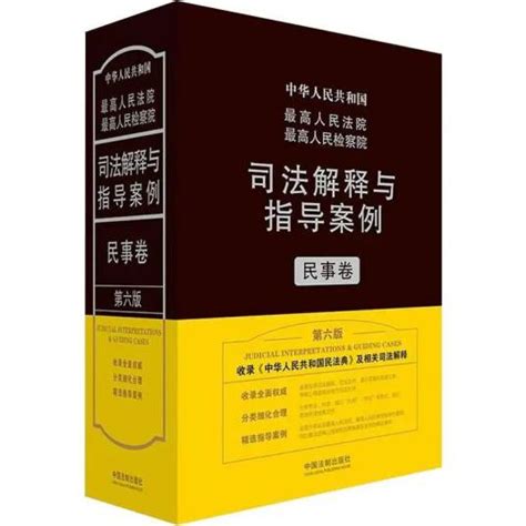 最高人民法院最高人民检察院司法解释与指导案例·民事卷百度百科