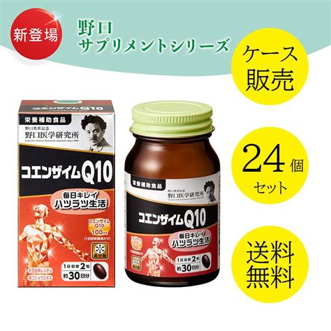 野口医学研究所 還元型コエンザイムq10 【ケース販売】【24個セット】【送料無料】 Noguchi 001424dream In