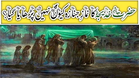 Islamic Stories Hazrat Khadija R A Ki Namaz E Janaza Kiyu Nahi Parhai