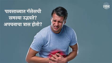 Monsoon Indigestion Problem पावसाळ्यात गॅसेसची समस्या उद्भवते