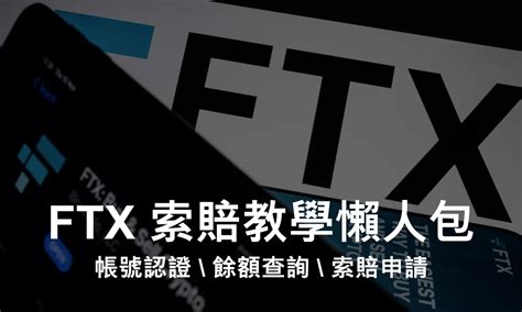 閱讀筆耕｜餘額不碼了！ftx 索賠網站教學懶人包 閱讀筆耕 Penfarming