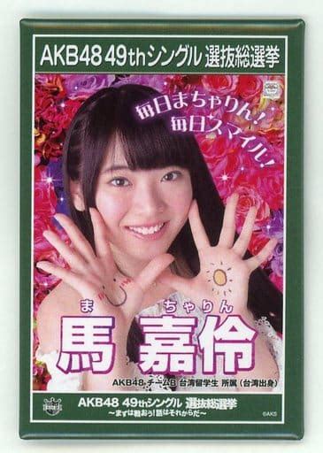 駿河屋 馬嘉伶 2017選挙ポスタースクエア缶バッジ 1706 「akb48 49thシングル選抜総選挙～まずは戦おう 話はそれからだ～」 Akb48 Cafe＆shop限定（バッジ・ピンズ）