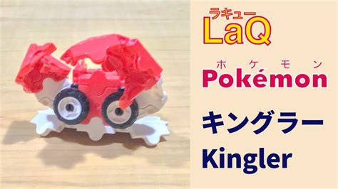 099キングラーkingler ラキューでポケモンの作り方 How To Make Laq Pokémon【はさみポケモン】 赤緑