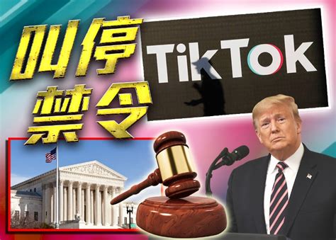 美法官阻止特朗普政府要求 暫緩tiktok下架令