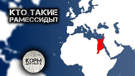 Кто такие Рамессиды? - YouTube