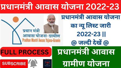 PM AWAS YOJANA GRAMIN LIST 2022 23 पएम आवस यजन