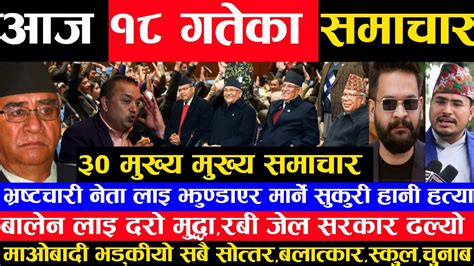 आज १८ गतेका मुख्य समाचार Today News Nepali Rabi Balenharka Update