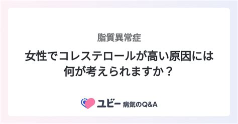 女性でコレステロールが高い原因には何が考えられますか？ ｜脂質異常症