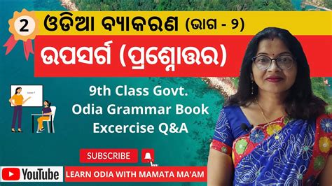 ଉପସର୍ଗ L ପ୍ରଶ୍ନୋତ୍ତର ୨ L Upasarga L Exercise Part 2 L 9th Standard Odia Grammar Book I