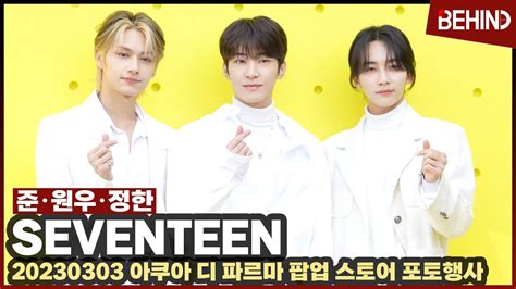 세븐틴 Seventeen 정한 원우 준 심쿵 비주얼 폭발 화이트 왕자님들 러블리 하트 Seventeen JEONGHAN