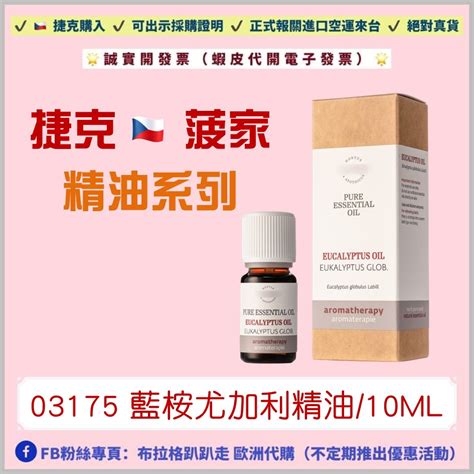 ‼️預購品下單前，請私訊小編調整備貨時間‼️《預購》【捷克代購 菠家】藍桉尤加利精油10ml 蝦皮購物