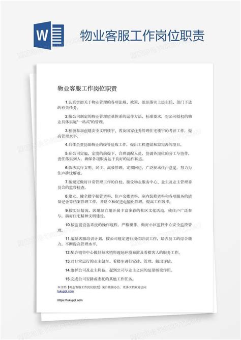 物业客服工作岗位职责模板下载工作图客巴巴