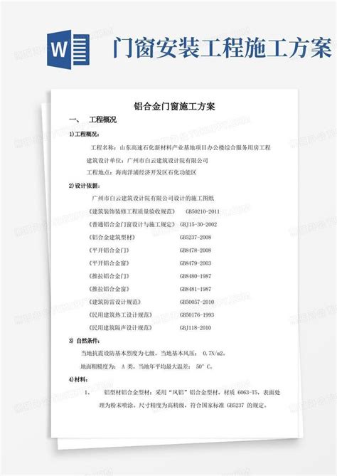 铝合金门窗安装施工方案word模板下载编号qzgozyal熊猫办公