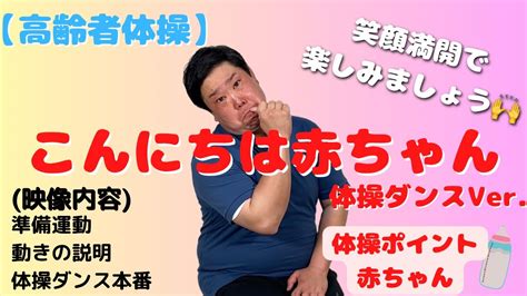 【高齢者体操】こんにちは赤ちゃんで体操ダンス！ 介護 ダンス 体操 体操ダンス Youtube