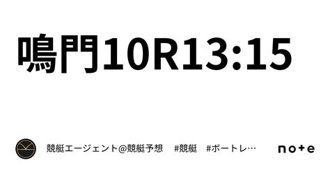 鳴門10r13 15｜💃🏻🕺🏼⚜️ 競艇エージェント 競艇予想 ⚜️🕺🏼💃🏻 競艇 ボートレース予想