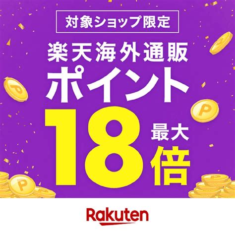 9月18日0時～24時間限定 楽天市場！毎月18日は楽天海外通販！対象ショップ限定！ポイント最大18倍キャンペーン！ 楽天市場ポイントキャンペーン