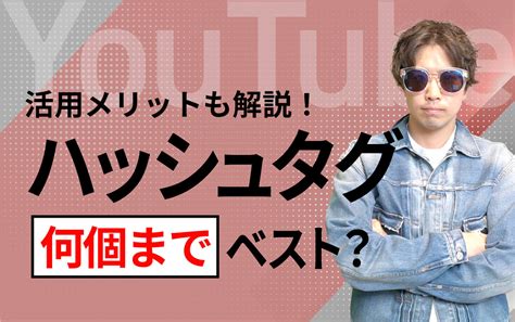 【必見】ハッシュタグは何個までがベスト？活用メリットやポイントを解説！ Youtubeマスターd公式サイト