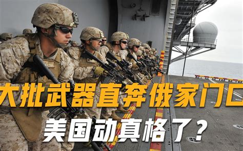 美国动真格了？大批武器运到俄罗斯家门口，俄乌：在玩过家家？哔哩哔哩 ゜ ゜つロ 干杯~ Bilibili