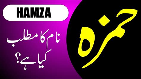 Hamza Name Meaning In Urdu Hamza Naam Ka Matlab Kya Hai Hamza Name