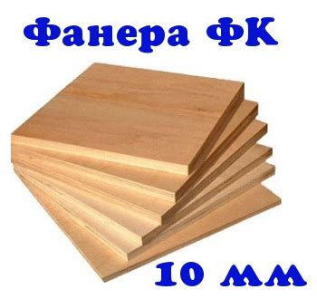 Купить фанеру ФК 10 мм по цене от 455р можно здесь. Продажа фанеры ФК ...