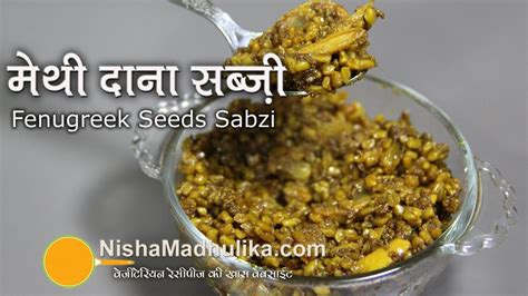 Dana Methi Ki Sabji Fenugreek Seeds Curry Methi Seeds Fenugreek