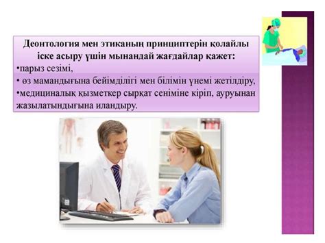 Медициналық этика мен деонтология - презентация онлайн