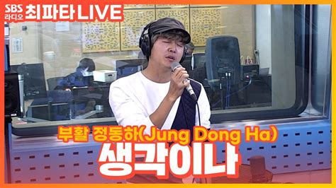 Live 부활 정동하jung Dong Ha 생각이나 최화정의 파워타임 Youtube