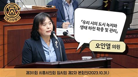 시흥시의회 5분자유발언 제311회 시흥시의회임시회 제2차 본회의오인열 의원 Youtube