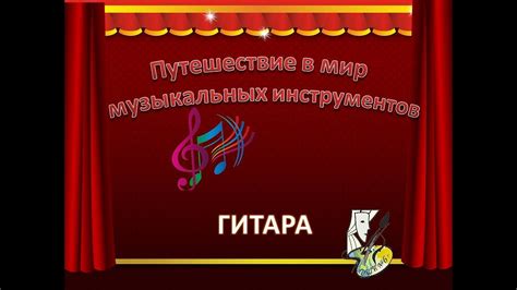 Музыкальный инструмент - гитара - YouTube