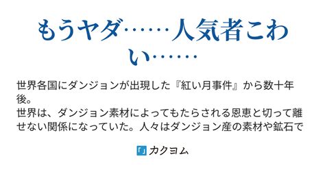 第5話 私にできること 望まぬ大バズり、万年底辺ダンジョン配信者の俺には荷が重かったようです！（ねこにこみ。） カクヨム