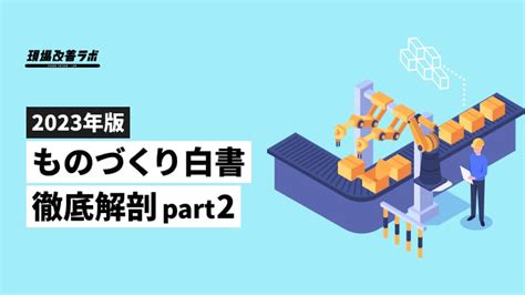 『2023年版ものづくり白書』徹底解剖：中小企業が直面する最も大きな課題 現場改善ラボ