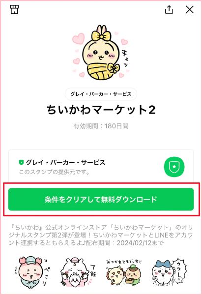 ちいかわlineスタンプ無料第2弾！2023年11月21日～2024年2月12日まで♪ダウンロード方法：ちいかわマーケットとid連携 コラボ