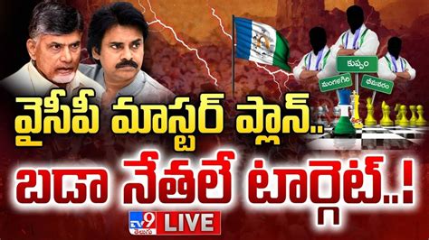 Live వైసీపీ మాస్టర్ ప్లాన్ బడా నేతలే టార్గెట్ Ycp Targets