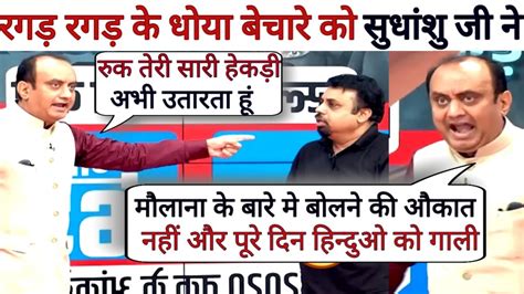 Sudhanshu Trivedi Destroyed 🔥 Vivek Shrivastav Badly 😀 Latest Debate