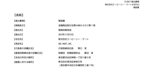 エービーシー・マート 2670 ：確認書 有価証券報告書 ：日経会社情報digital：日本経済新聞